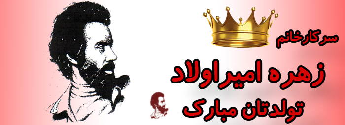 سرکار خانم زهره امیراولاد تولدت مبارک سرکار خانم زهره امیراولاد تولدت مبارک